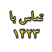 تماس با 1423