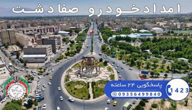 شماره تلفن امداد خودرو صفادشت کرج