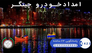 شماره تلفن امداد خودرو چیتگر