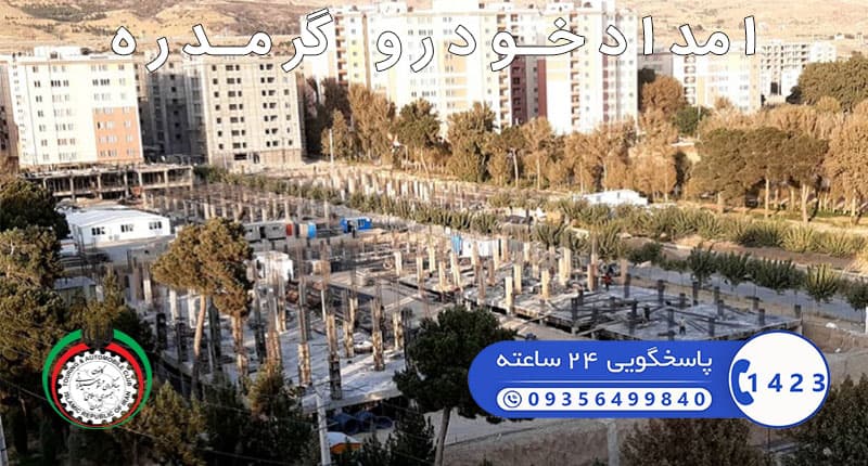 شماره تلفن امداد خودرو گرمدره کرج