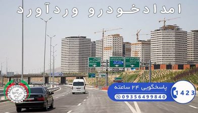 شماره تلفن امدادخودرو وردآورد